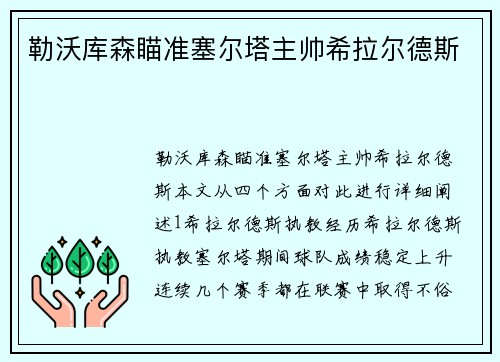 勒沃库森瞄准塞尔塔主帅希拉尔德斯