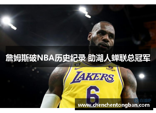 詹姆斯破NBA历史纪录 助湖人蝉联总冠军