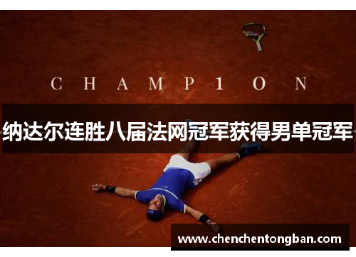 纳达尔连胜八届法网冠军获得男单冠军