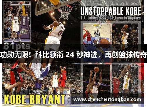 功勋无限！科比领衔 24 秒神迹，再创篮球传奇