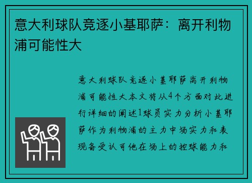 意大利球队竞逐小基耶萨：离开利物浦可能性大
